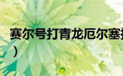 赛尔号打青龙厄尔塞拉（赛尔号非瞬杀打青龙）