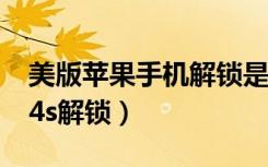 美版苹果手机解锁是什么意思（美版iphone4s解锁）