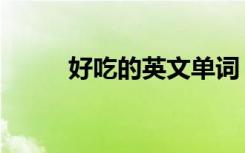 好吃的英文单词（好的英文单词）