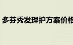 多芬秀发理护方案价格（多芬秀发损伤理护）