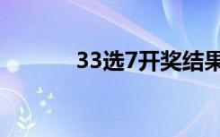 33选7开奖结果查询（33选7）