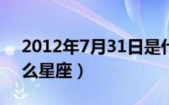 2012年7月31日是什么星座（7月31日是什么星座）