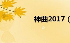 神曲2017（6711神曲）
