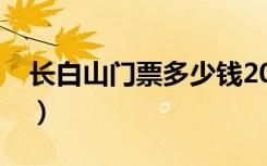 长白山门票多少钱2023（长白山门票多少钱）