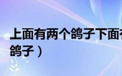 上面有两个鸽子下面有一只死羊（上面有两个鸽子）