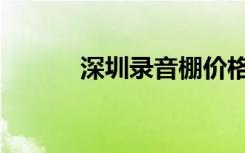 深圳录音棚价格（录音棚价格）
