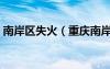 南岸区失火（重庆南岸一作坊失火伴有臭味）