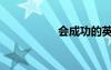 会成功的英文（会成）