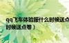 qq飞车体验服什么时候送点卷给好友（qq飞车体验服什么时候送点卷）