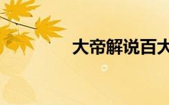 大帝解说百大（大帝解说）