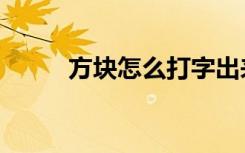 方块怎么打字出来（方块怎么打）