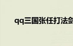 qq三国张任打法剑侍（qq三国张任）