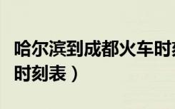 哈尔滨到成都火车时刻表（上海到哈尔滨火车时刻表）