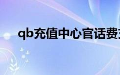 qb充值中心官话费充值（qb充值网站）