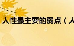 人性最主要的弱点（人性最致命的八大弱点）