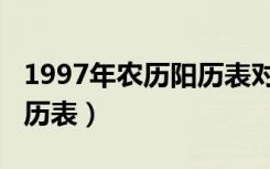 1997年农历阳历表对照表图（1997年农历阳历表）