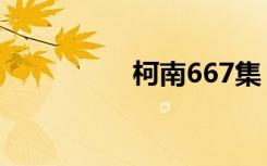 柯南667集（柯南667）
