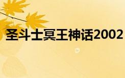 圣斗士冥王神话2002（圣斗士冥王神话26）