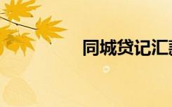 同城贷记汇款（同城贷）
