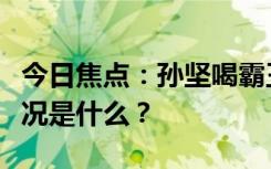 今日焦点：孙坚喝霸王茶姬也失眠了，具体情况是什么？