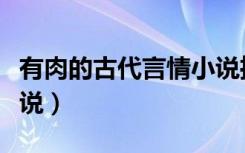 有肉的古代言情小说推荐（有肉的古代言情小说）