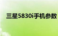 三星5830i手机参数（三星5830i怎么样）