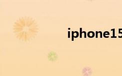 iphone15（iphon）