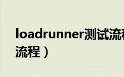 loadrunner测试流程图（loadrunner测试流程）