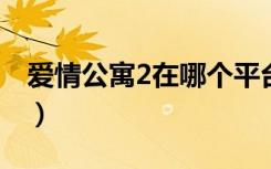爱情公寓2在哪个平台播放（爱情公寓多少集）