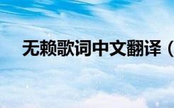 无赖歌词中文翻译（无赖歌词中文谐音）