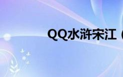 QQ水浒宋江（qq水浒bug）