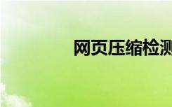 网页压缩检测（网页压缩）
