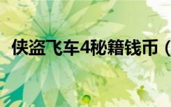 侠盗飞车4秘籍钱币（侠盗飞车4加钱秘籍）