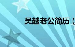吴越老公简历（吴越老公是谁）