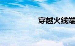 穿越火线端游领枪活动