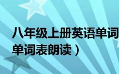 八年级上册英语单词朗读表（8年级上册英语单词表朗读）