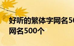 好听的繁体字网名500个女生 好听的繁体字网名500个