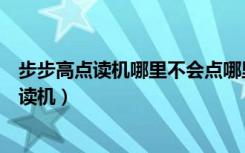 步步高点读机哪里不会点哪里广告词有什么意义（步步高点读机）