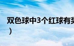 双色球中3个红球有奖吗?（双色球中3个红球）