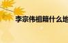 李宗伟祖籍什么地方（李宗伟祖籍）