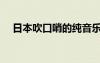 日本吹口哨的纯音乐（吹口哨的纯音乐）