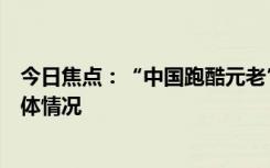 今日焦点：“中国跑酷元老”张磊心脏病去世，详细分析具体情况