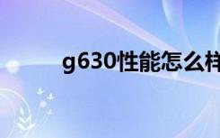 g630性能怎么样（g630怎么样）