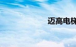迈高电梯（迈高）