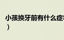 小孩换牙前有什么症状（小孩换牙前的颅骨图）