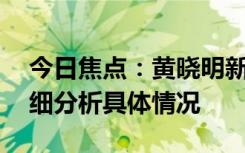 今日焦点：黄晓明新片为角色增重30斤，详细分析具体情况