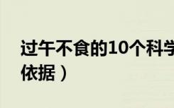 过午不食的10个科学依据（过午不食的科学依据）