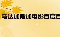 马达加斯加电影百度百科（马达加斯加电影）
