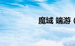 魔域 端游（多玩魔域）