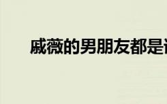 戚薇的男朋友都是谁（戚薇的男朋友）